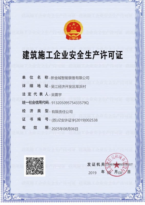 新金城安许证