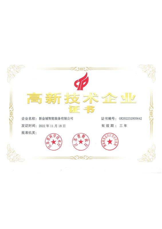 高新技术企业