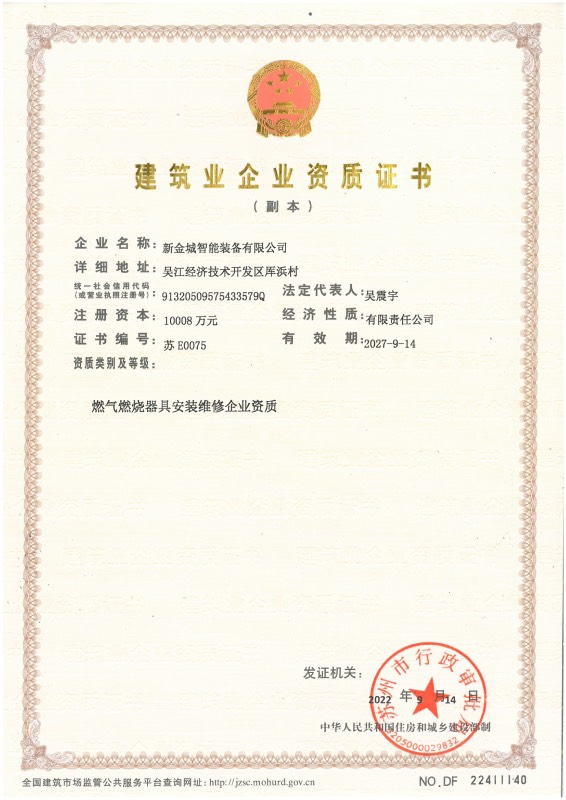 建筑业企业资质证书