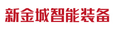 新金城不锈钢厨柜
